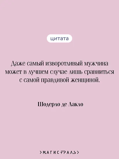 Опасные связи - фото 6