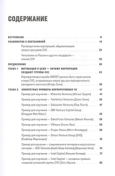 Повелители корпоративного венчурного капитала: Реальные истории корпоративных инвесторов - фото 2