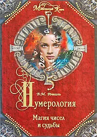Нумерология: магия чисел и судьбы - фото 1