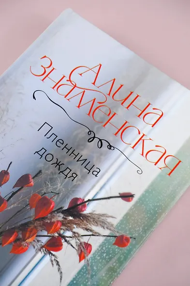 Пленница дождя: роман - фото 7