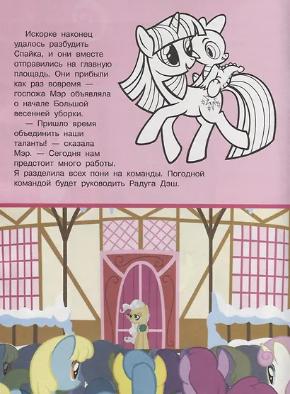 Мой маленький пони. Мульт-сказка. Рисуй, читай, наклеивай. - фото 4