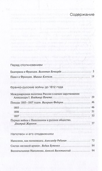 Россия и Франция накануне 1812 года в публикациях русских историков к 100-летию победы над Наполеоном - фото 2