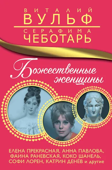 Божественные женщины. Елена Прекрасная, Анна Павлова, Фаина Раневская, Коко Шанель, Софи Лорен, Катрин Денёв и другие - фото 1