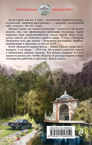 Целитель. Спасти СССР! - фото 2