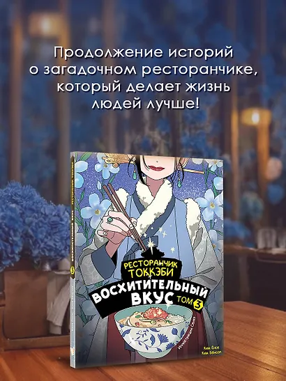 Ресторанчик токкэби. Восхитительный вкус. Том 3 - фото 4