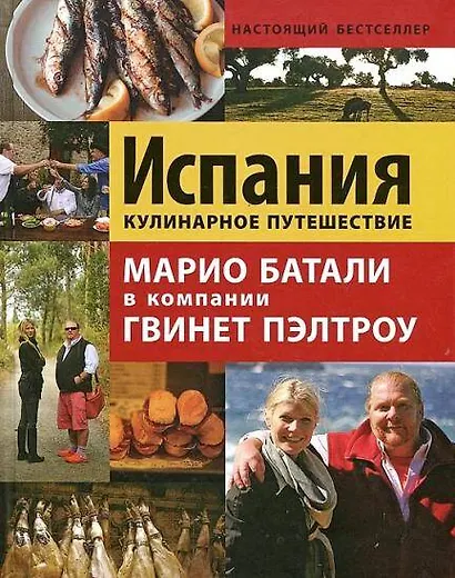 Испания. Кулинарное путешествие / Марио Батали в компании Гвинет Пэлтроу - фото 1
