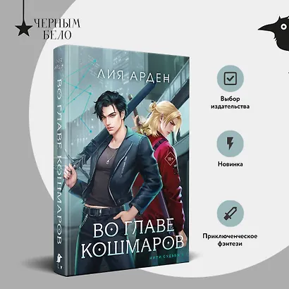 Во главе кошмаров (книга+суперобложка-плакат) - фото 5