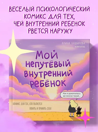 Мой непутёвый внутренний ребёнок: комикс для тех, кто пытается понять и принять себя - фото 4