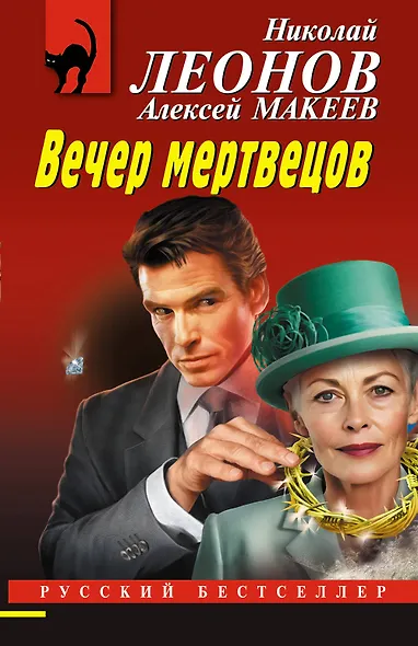 Вечер мертвецов - фото 1