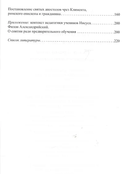 Педагогика веры. Совершенствование во Христе. Не вера через познание, а познание с помощью веры (по трудам апостола Павла) - фото 3