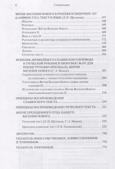 Житие Василия Нового в древнейшем славянском переводе. Том 1. Исследования. Тексты - фото 3