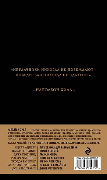 Наполеон Хилл. Думай и богатей - фото 2
