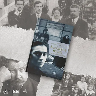 Холодная весна. Годы изгнаний: 1907–1921 - фото 6