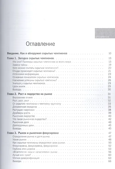 Скрытые чемпионы 21 века. Стратегии успеха неизвестных лидеров мирового рынка - фото 2