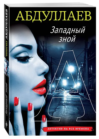 Западный зной - фото 3