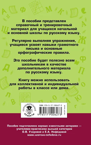Правила и упражнения по русскому языку для начальной и основной школы - фото 2