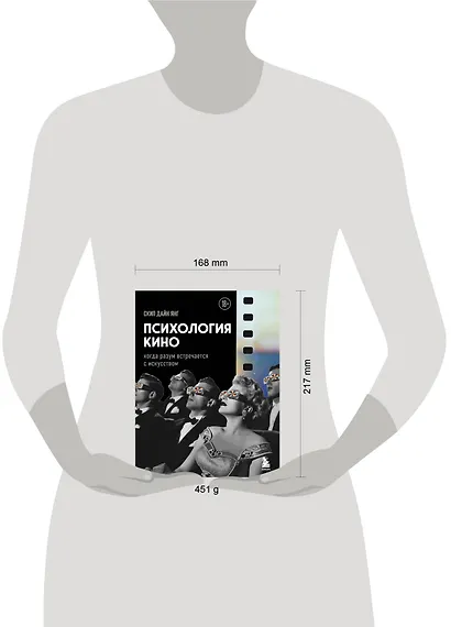 Психология кино. Когда разум встречается с искусством - фото 4