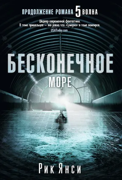 Бесконечное море - фото 1