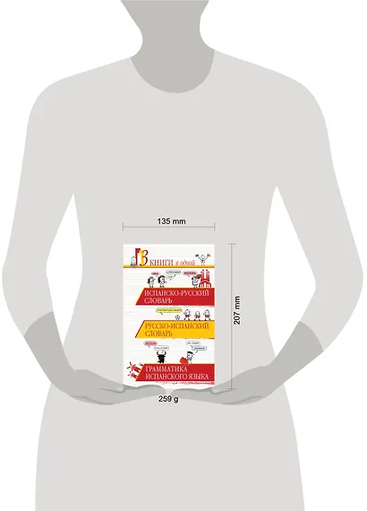 3 словаря в одном.Исп.-рус.,Рус.-исп.,Грамматика - фото 3