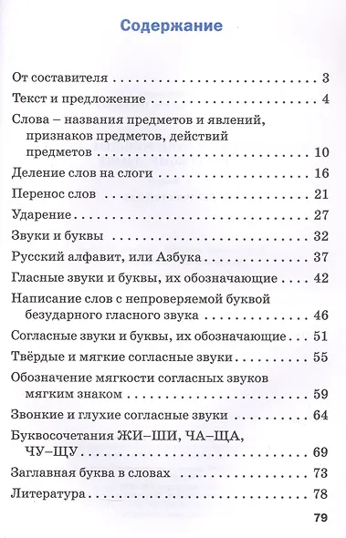 Проверочные работы по русскому языку. 1 класс. Рабочая тетрадь. ФГОС Новый - фото 2