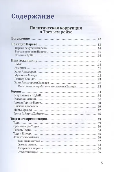 Политическая коррупция в Третьем рейхе - фото 3