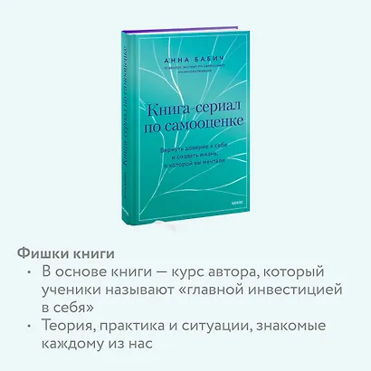 Книга-сериал по самооценке. Вернуть доверие к себе и создать жизнь, о которой вы мечтали - фото 6