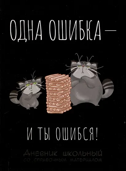 Дневник шк. "Кот и дженга" тв.переплет, выб. УФ-лак, мат.ламинация, пантон, универс.шпаргалка - фото 1