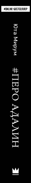 Перо Адалин - фото 4