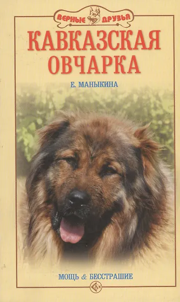 Кавказская овчарка. Мощь и бесстрашие. - фото 1