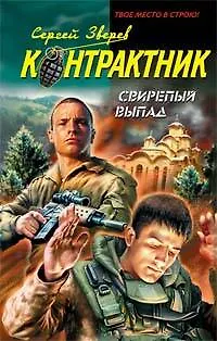 Э.Наемник.Свирепый выпад - фото 1