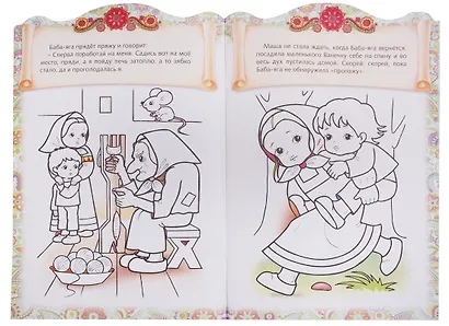 Гуси-лебеди. Сказка-раскраска - фото 5