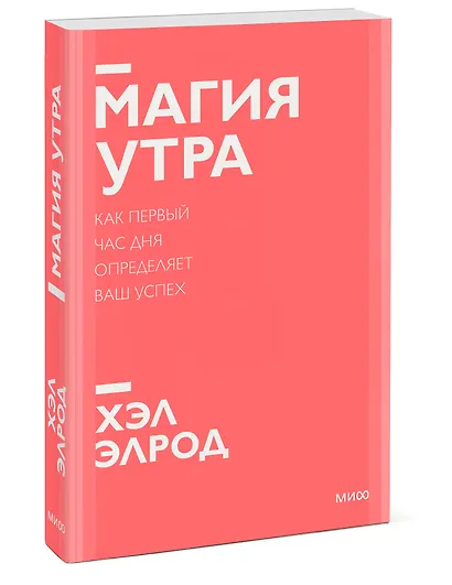 Магия утра. Как первый час дня определяет ваш успех. Покетбук нов. - фото 3