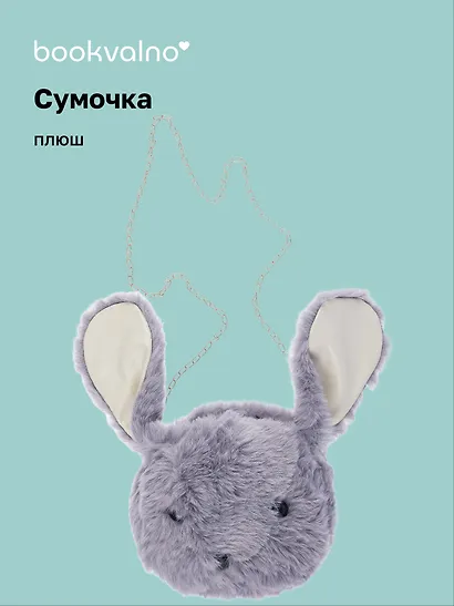 Сумочка плюшевая Кролик мордочка (серая) (22х26), Bookvalno - фото 1