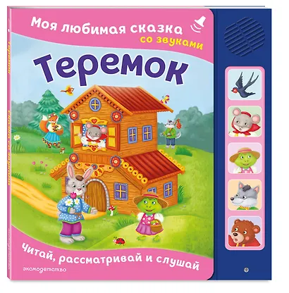 Теремок. Моя любимая сказка со звуками (ил. В. Салаховой) - фото 3