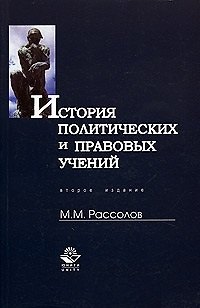 История политических и правовых учений: Учебное пособие - фото 2