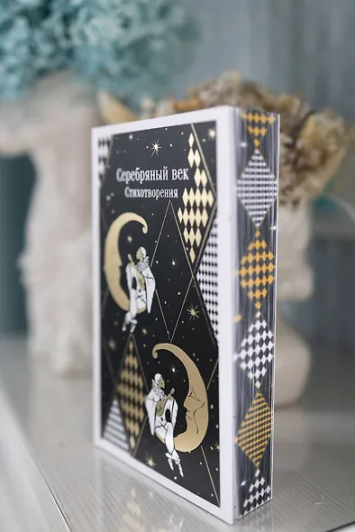 Серебряный век. Стихотворения - фото 12