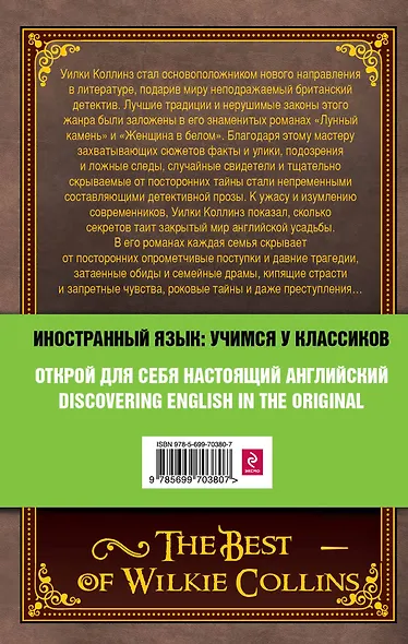 Лучшие романы Уилки Коллинза = The Best of Wilkie Collins - фото 2