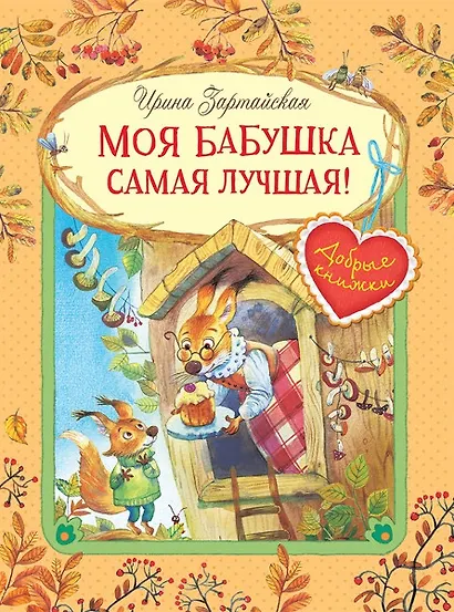 Моя бабушка самая лучшая! Сказочные истории - фото 1