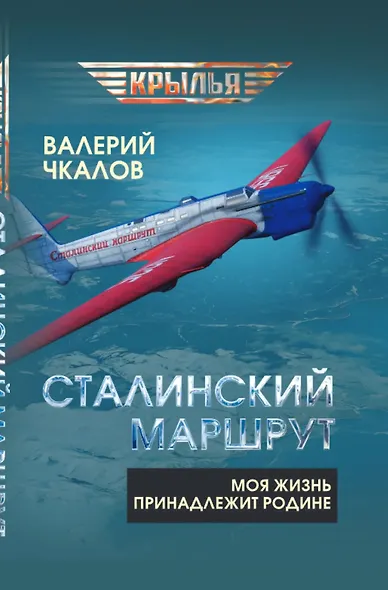 Сталинский маршрут. Моя жизнь принадлежит Родине - фото 1