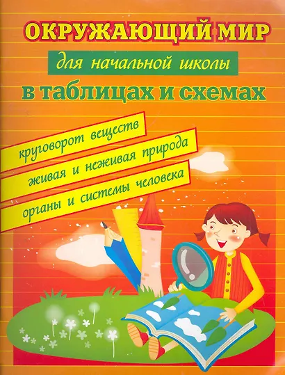 Окружающий мир для начальной школы в таблицах и схемах: круговорот веществ, живая и неживая природа, органы и системы человека. Изд. 3 -е - фото 1