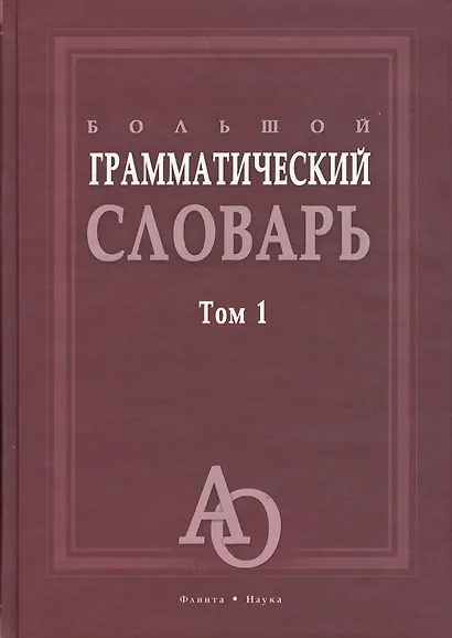 Большой грамматический словарь. Том 1. Более 33000 слов (комплект из 2 книг) - фото 1