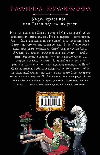 Умри красивой, или Салон медвежьих услуг - фото 2