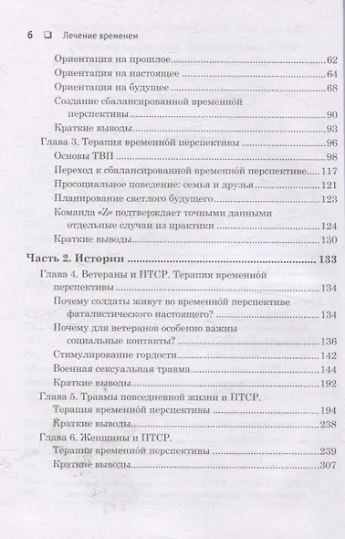 Лечение временем. Преодоление ПТСР с помощью терапии временной перспективы - фото 11