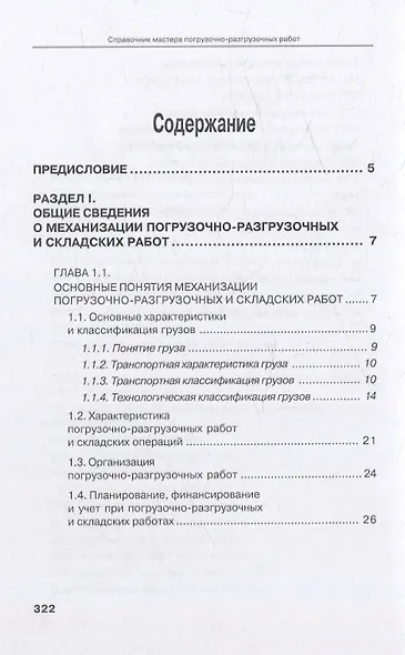 Справочник мастера погрузочно-разгрузочных работ. 2-е издание - фото 2