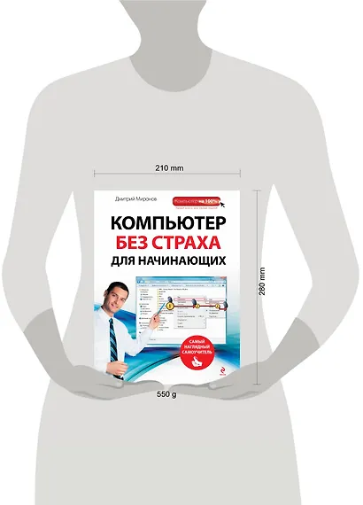 Компьютер без страха для начинающих : самый наглядный самоучитель - фото 3