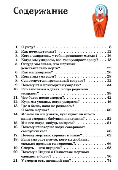 Умираю как хочу спросить: 38 вопросов про смерть - фото 7