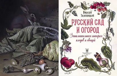 Русский сад и огород. Занимательная история плодов и овощей - фото 13