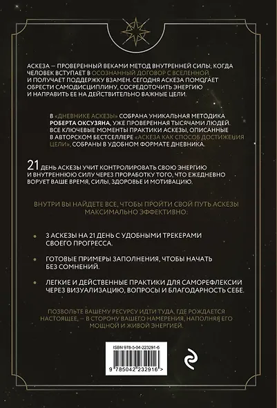 Комплект из 2 книг: Аскеза как способ достижения цели + Дневник Аскезы: 21 день выполнения обещаний перед Вселенной - фото 7
