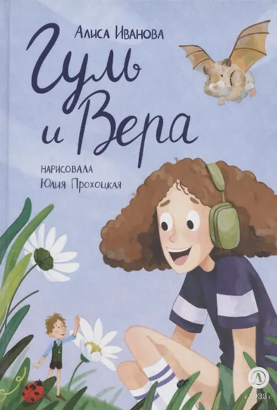 Гуль и Вера - фото 1