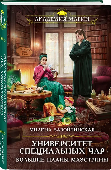 Университет Специальных Чар. Большие планы маэстрины - фото 3
